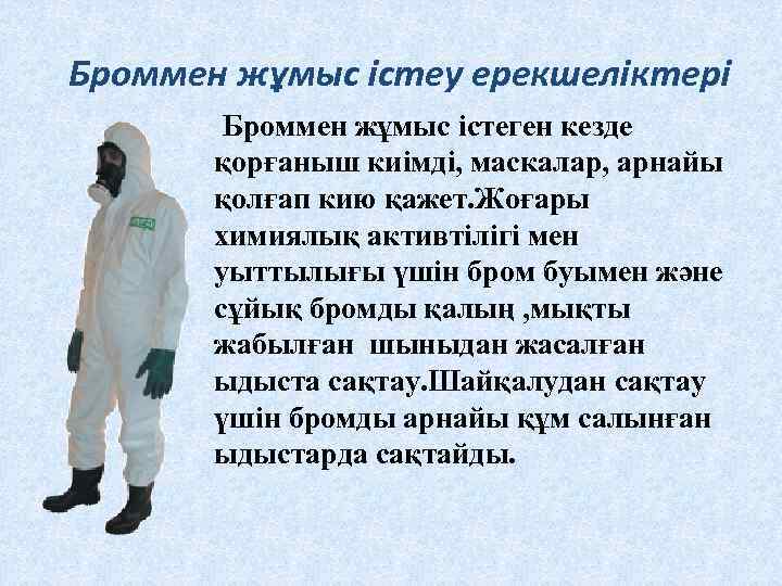 Броммен жұмыс істеу ерекшеліктері Броммен жұмыс істеген кезде қорғаныш киімді, маскалар, арнайы қолғап кию