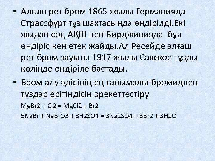  • Алғаш рет бром 1865 жылы Германияда Страссфурт тұз шахтасында өндірілді. Екі жыдан