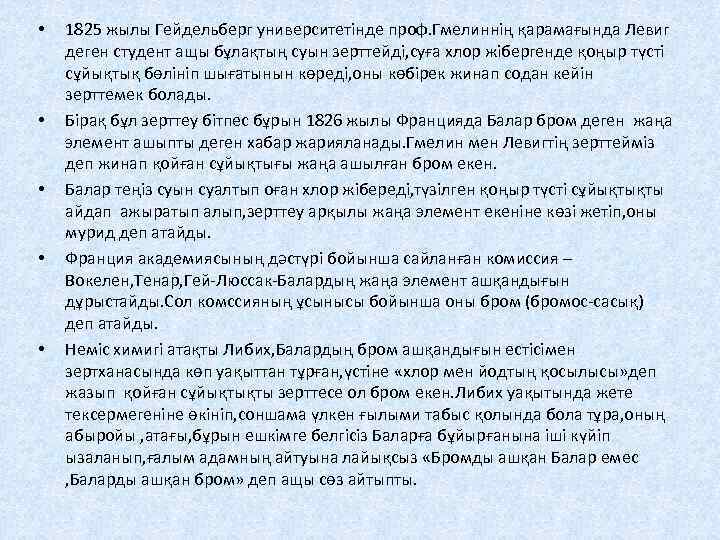  • • • 1825 жылы Гейдельберг университетінде проф. Гмелиннің қарамағында Левиг деген студент
