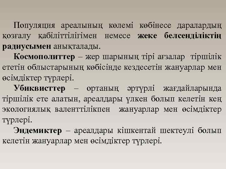 Популяция ареалының көлемі көбінесе даралардың қозғалу қабіліттілігімен немесе жеке белсенділіктің радиусымен анықталады. Космополиттер –