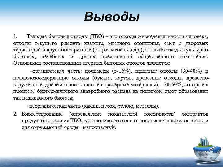 Выводы 1. Твердые бытовые отходы (ТБО) – это отходы жизнедеятельности человека, отходы текущего ремонта