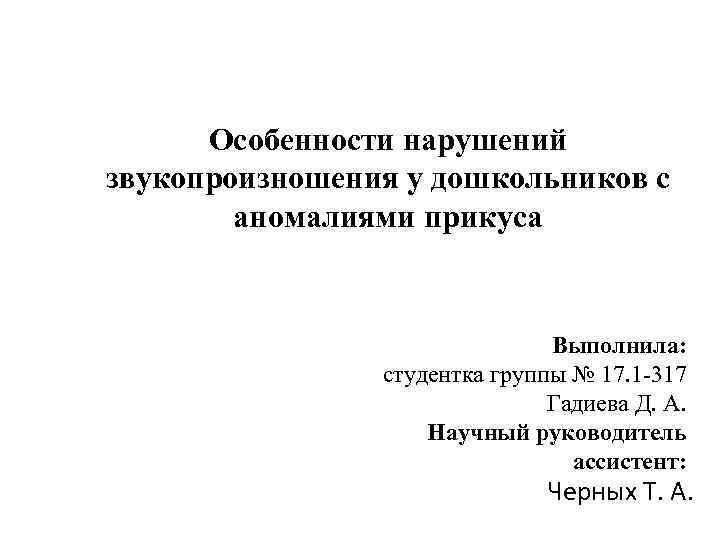 Особенности нарушений звукопроизношения у дошкольников с аномалиями прикуса Выполнила: студентка группы № 17. 1