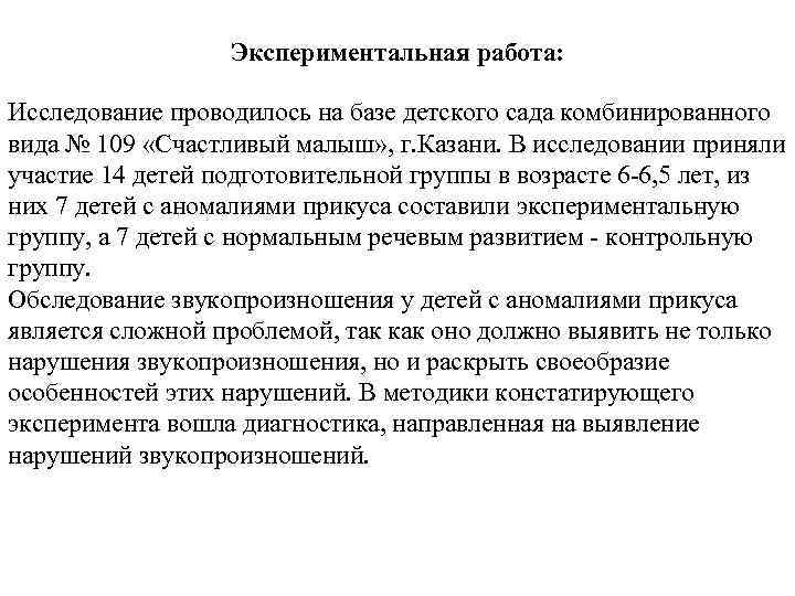 Экспериментальная работа: Исследование проводилось на базе детского сада комбинированного вида № 109 «Счастливый малыш»