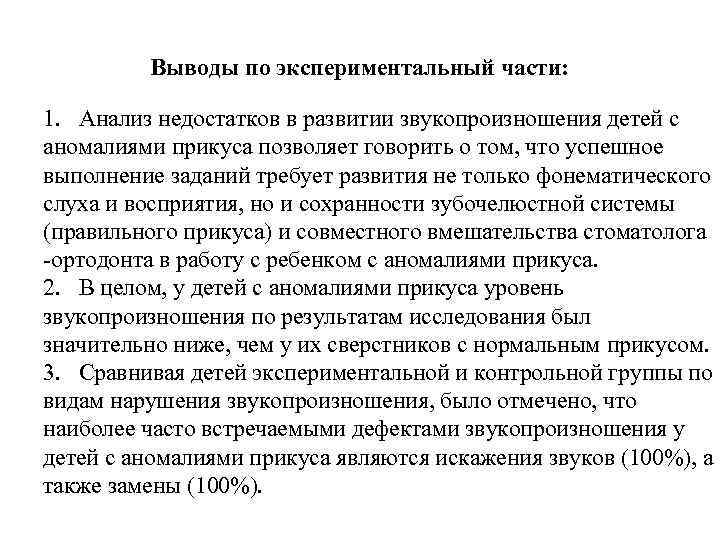 Выводы по экспериментальный части: 1. Анализ недостатков в развитии звукопроизношения детей с аномалиями прикуса