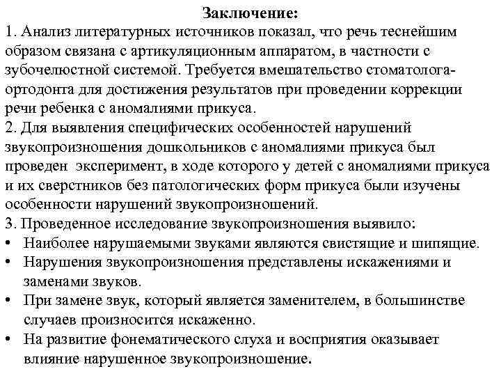 Заключение: 1. Анализ литературных источников показал, что речь теснейшим образом связана с артикуляционным аппаратом,