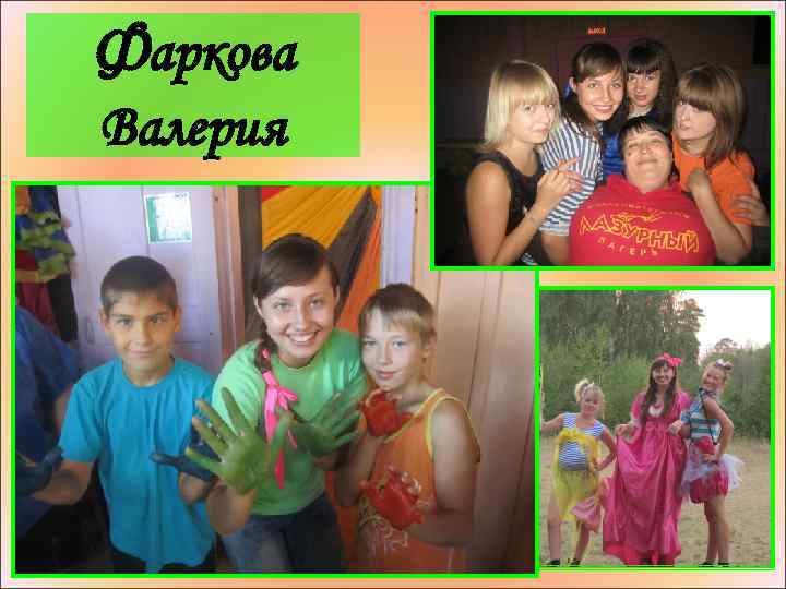 Фаркова Валерия 