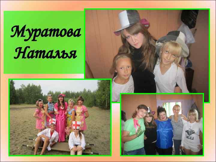 Муратова Наталья 