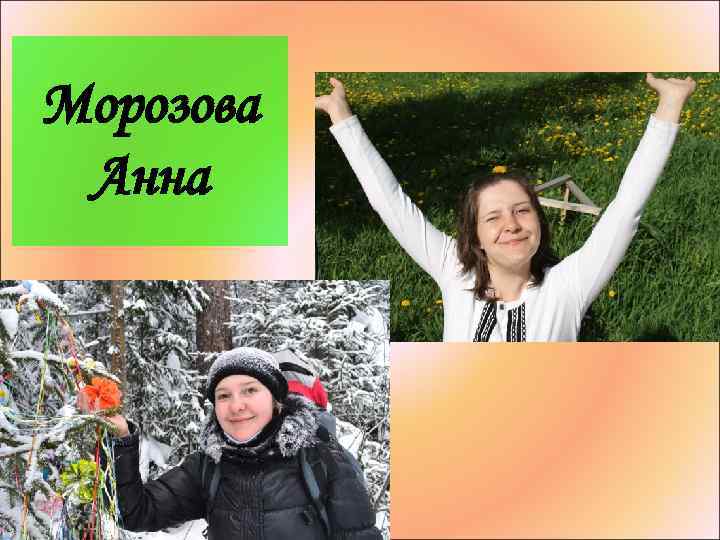 Морозова Анна 