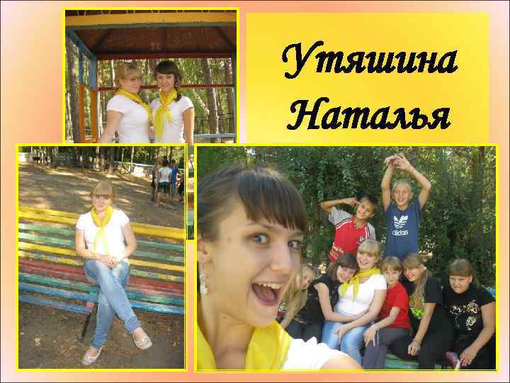 Утяшина Наталья 