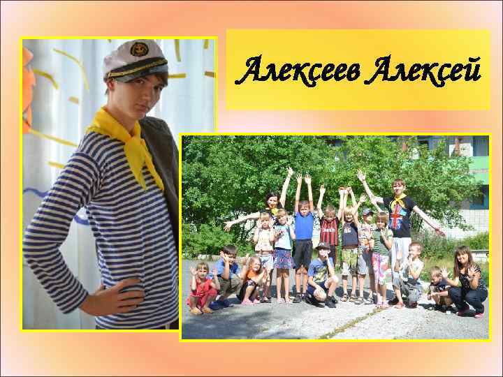 Алексеев Алексей 