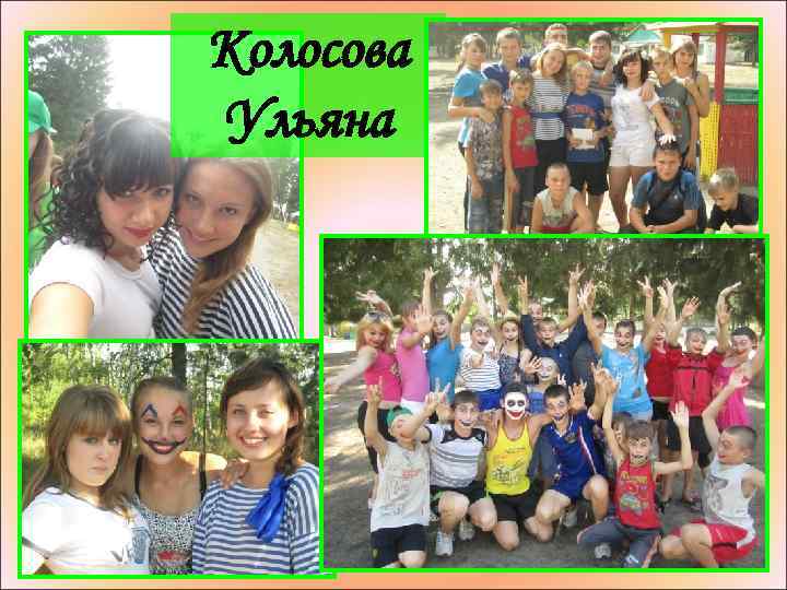 Колосова Ульяна 