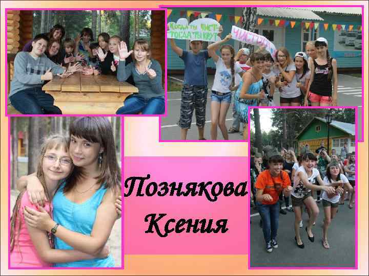 Познякова Ксения 