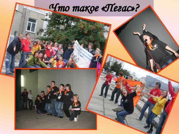 Что такое «Пегас» ? 