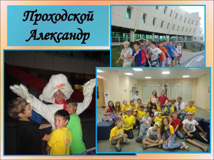 Проходской Александр 