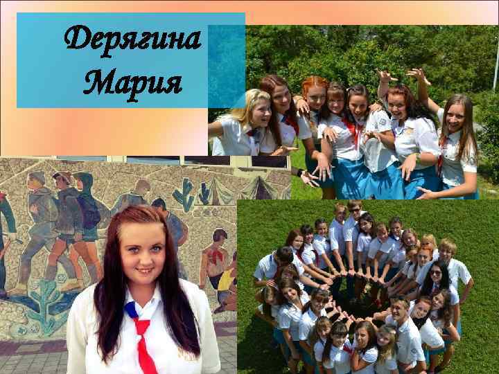 Дерягина Мария 