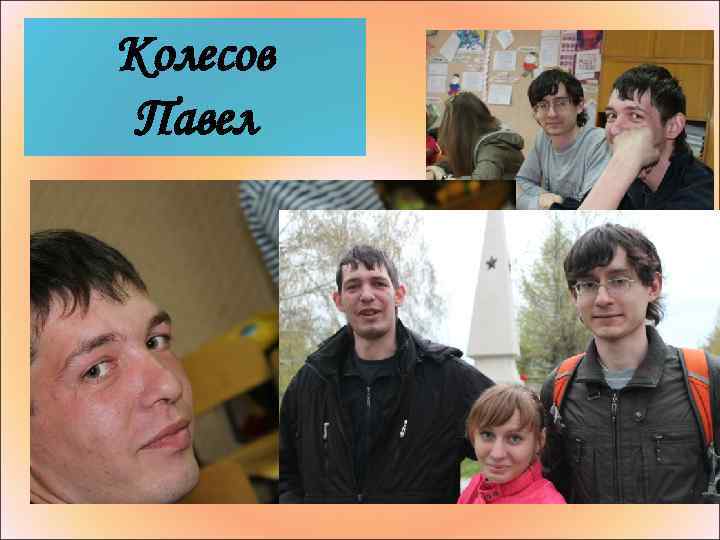 Колесов Павел 