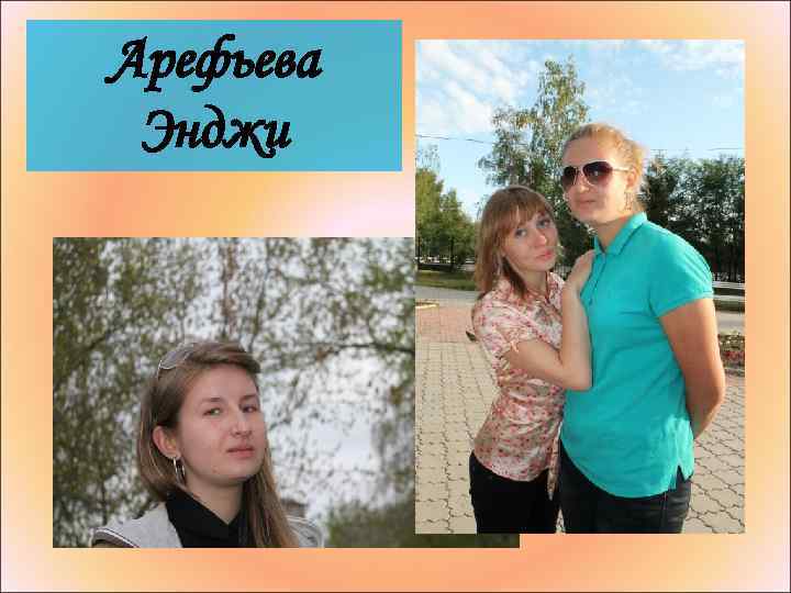 Арефьева Энджи 
