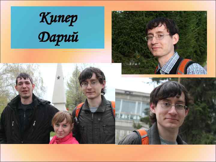 Кипер Дарий 