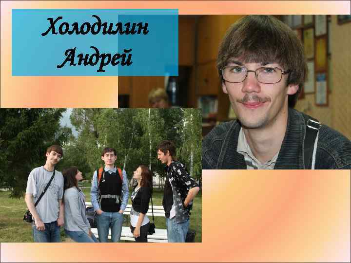 Холодилин Андрей 