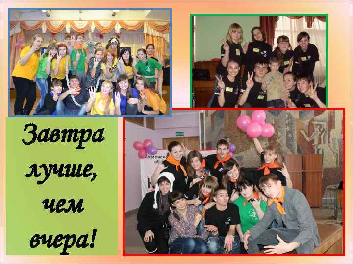 Завтра лучше, чем вчера! 