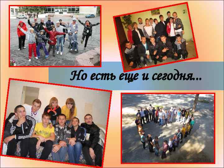 Но есть еще и сегодня. . . 