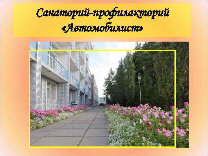 Санаторий-профилакторий «Автомобилист» 
