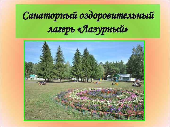 Санаторный оздоровительный лагерь «Лазурный» 