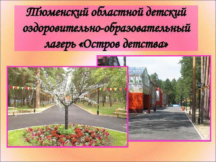 Тюменский областной детский оздоровительно-образовательный лагерь «Остров детства» 