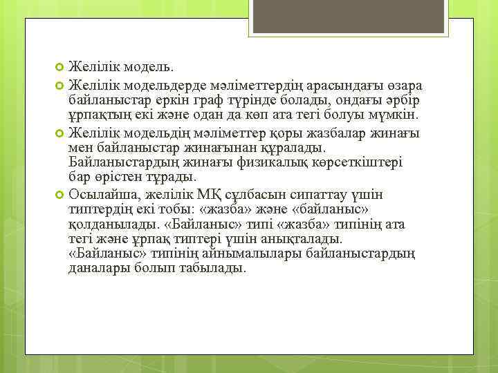 Желілік модельдерде мәліметтердің арасындағы өзара байланыстар еркін граф түрінде болады, ондағы әрбір ұрпақтың екі