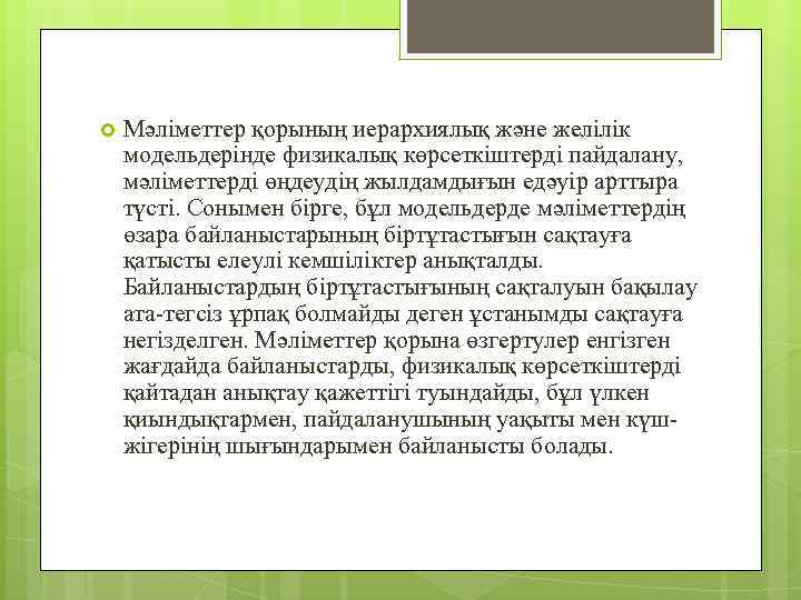  Мәліметтер қорының иерархиялық және желілік модельдерінде физикалық көрсеткіштерді пайдалану, мәліметтерді өңдеудің жылдамдығын едәуір