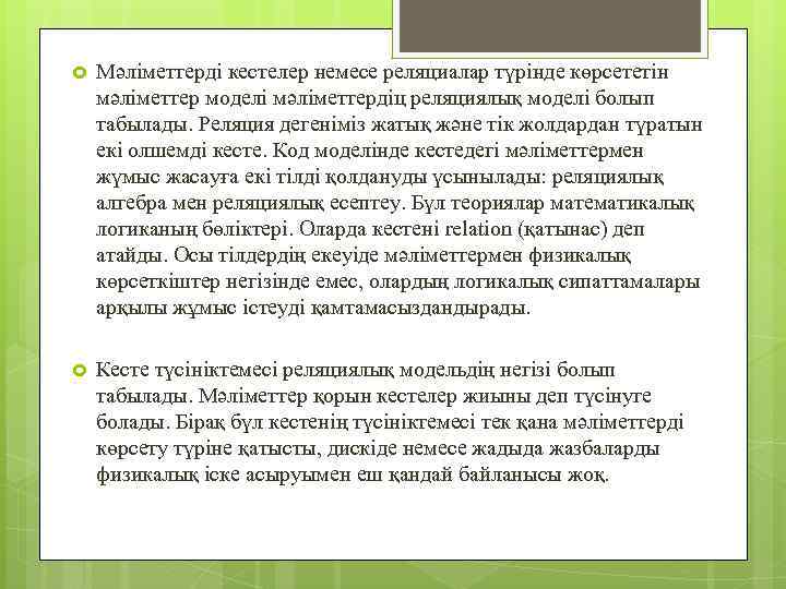  Мәліметтерді кестелер немесе реляциалар түрінде көрсететін мәліметтер моделі мәліметтердіц реляциялық моделі болып табылады.