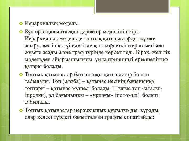 Иерархиялық модель. Бұл ерте қалыптасқан деректер моделінің бірі. Иерархиялық модельде топтық қатынастарды жүзеге асыру,