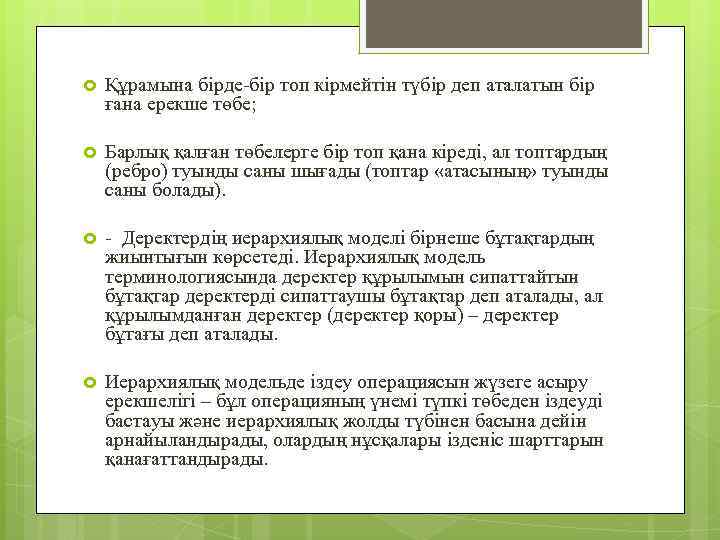  Құрамына бірде-бір топ кірмейтін түбір деп аталатын бір ғана ерекше төбе; Барлық қалған