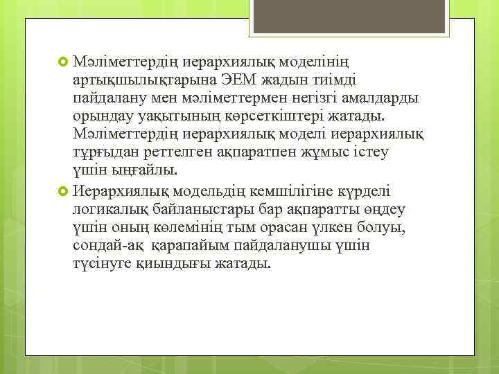  Мәліметтердің иерархиялық моделінің артықшылықтарына ЭЕМ жадын тиімді пайдалану мен мәліметтермен негізгі амалдарды орындау