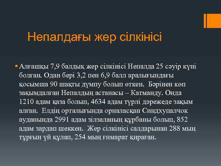 Непалдағы жер сілкінісі § Алғашқы 7, 9 балдық жер сілкінісі Непалда 25 сәуір күні