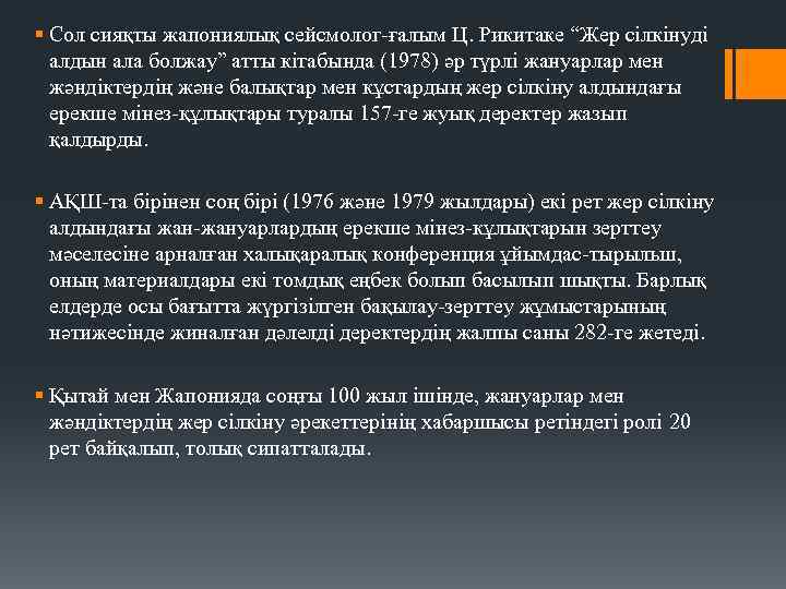 § Сол сияқты жапониялық сейсмолог-ғалым Ц. Рикитаке “Жер сілкінуді алдын ала болжау” атты кітабында