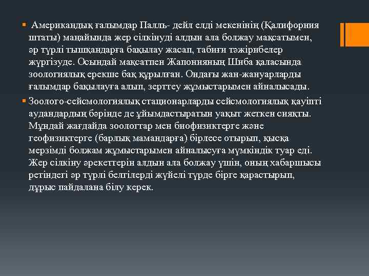 § Американдық ғалымдар Палль- дейл елді мекенінің (Қалифорния штаты) маңайында жер сілкінуді алдын ала