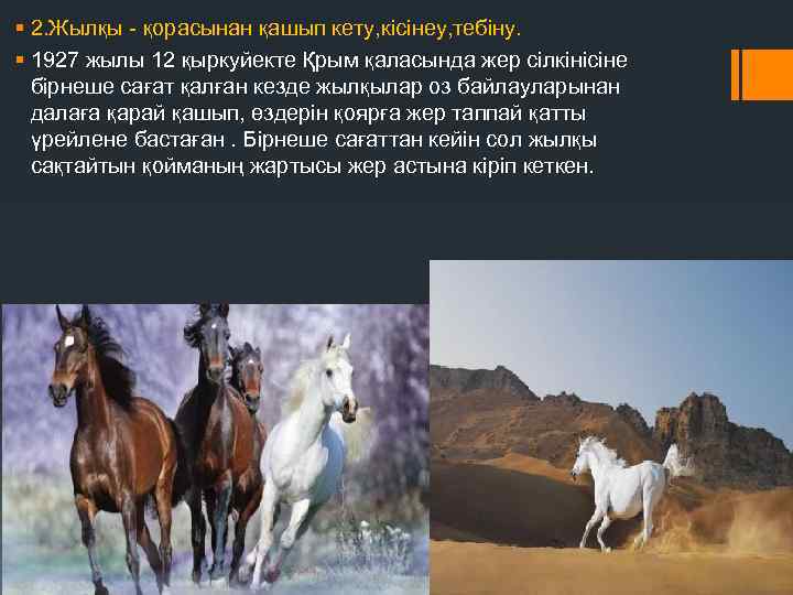 § 2. Жылқы - қорасынан қашып кету, кісінеу, тебіну. § 1927 жылы 12 қыркуйекте