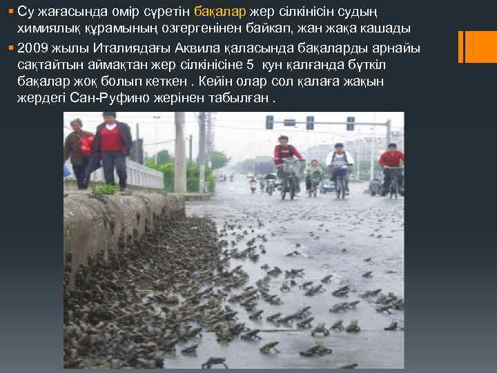 § Су жағасында омір сүретін бақалар жер сілкінісін судың химиялық құрамының озгергенінен байкап, жан