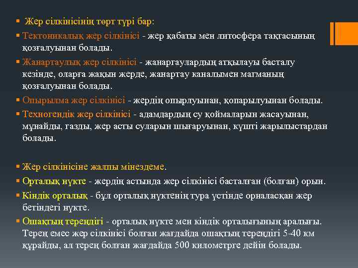 § Жер сілкінісінің төрт түрі бар: § Тектоникалық жер сілкінісі - жер қабаты мен