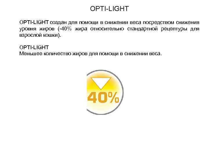 OPTI-LIGHT создан для помощи в снижении веса посредством снижения уровня жиров (-40% жира относительно