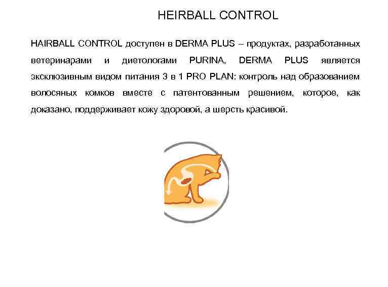 HEIRBALL CONTROL HAIRBALL CONTROL доступен в DERMA PLUS – продуктах, разработанных ветеринарами и диетологами