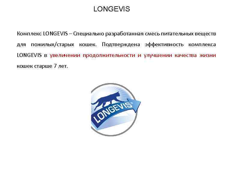 LONGEVIS Комплекс LONGEVIS – Специально разработанная смесь питательных веществ для пожилых/старых кошек. Подтверждена эффективность