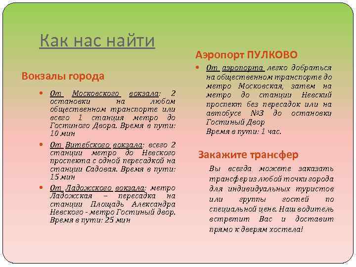 Как нас найти Вокзалы города От Московского вокзала: 2 остановки на любом общественном транспорте