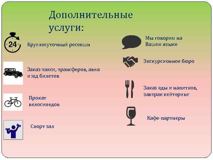 Дополнительные услуги: Круглосуточный ресепшн Мы говорим на Вашем языке Экскурсионное бюро Заказ такси, трансферов,