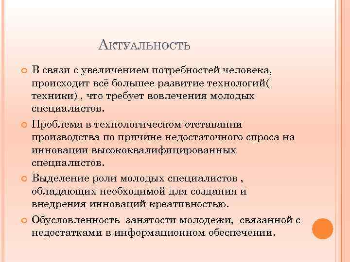 АКТУАЛЬНОСТЬ В связи с увеличением потребностей человека, происходит всё большее развитие технологий( техники) ,