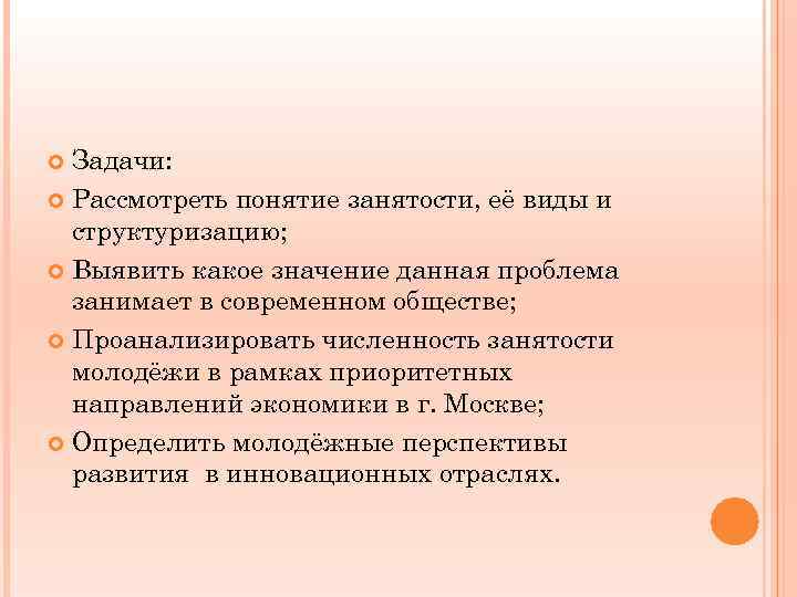 Задачи: Рассмотреть понятие занятости, её виды и структуризацию; Выявить какое значение данная проблема занимает