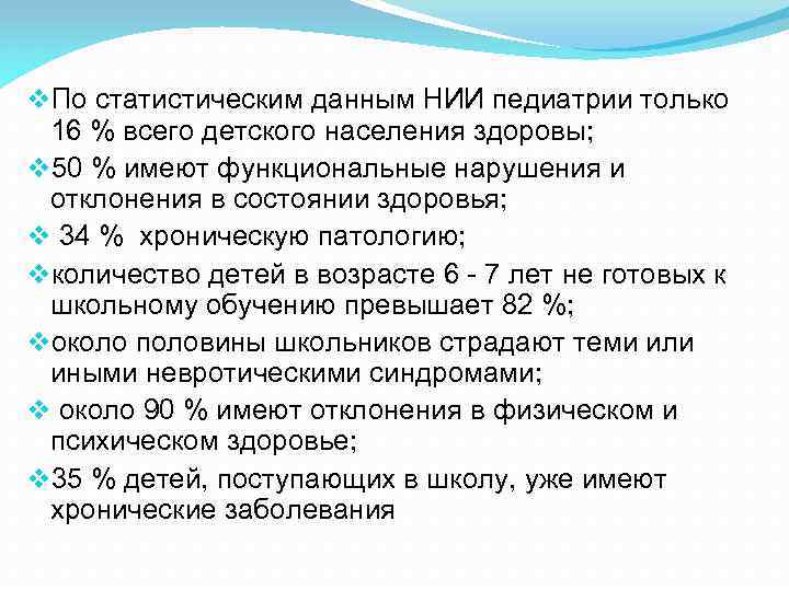 v. По статистическим данным НИИ педиатрии только 16 % всего детского населения здоровы; v