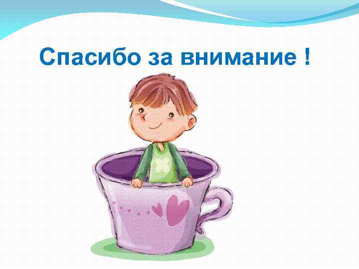 Спасибо за внимание ! 