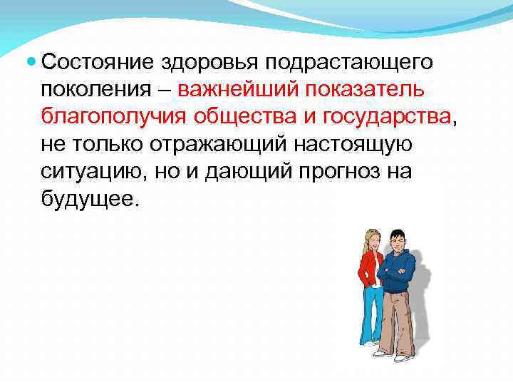 Состояние здоровья работа. Состояние здоровья подрастающего поколения. Показатели здоровья подрастающего поколения.. Современное состояние здоровья молодежи. Состояние здоровья современного человека.